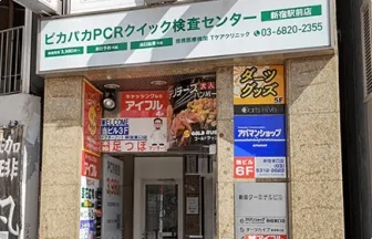 ピカパカPCRクイック検査センター　新宿駅前店(東口)